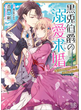 黒兎伯爵の溺愛求婚　獣人伯爵様は、自称紳士な武闘派兎さんでした【特典SS付】