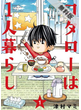 【期間限定　無料お試し版】コタローは１人暮らし　1