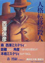人格転移の殺人
