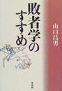敗者学のすすめ