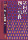済州島四・三事件 第５巻 焦土化作戦 中