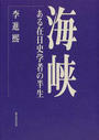 海峡 ある在日史学者の半生