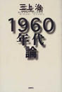 １９６０年代論