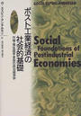 ポスト工業経済の社会的基礎 市場・福祉国家・家族の政治経済学