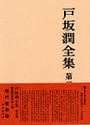 戸坂潤全集 第３巻