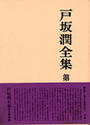 戸坂潤全集 第５巻