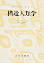 構造人類学