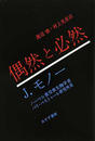 偶然と必然 現代生物学の思想的な問いかけ