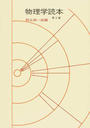 物理学読本 第２版