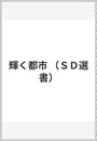 輝く都市
