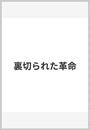 裏切られた革命