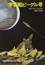 宇宙船ビーグル号