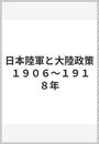 日本陸軍と大陸政策 １９０６〜１９１８年