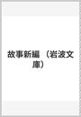 故事新編