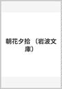 朝花夕拾