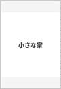 小さな家