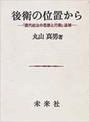 後衛の位置から 『現代政治の思想と行動』追補