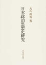 日本政治思想史研究 新装