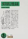 仰臥漫録 改版