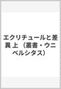 エクリチュールと差異 上