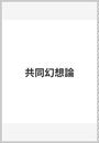 共同幻想論