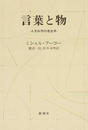 言葉と物 人文科学の考古学
