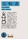 五輪書