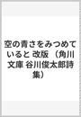 空の青さをみつめていると 改版