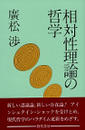 相対性理論の哲学