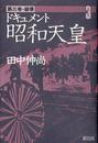 ドキュメント昭和天皇 第３巻 崩壊
