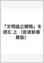 「文明論之概略」を読む 上