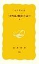 「文明論之概略」を読む 中