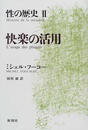 性の歴史 ２ 快楽の活用