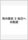性の歴史 ３ 自己への配慮