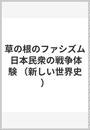 草の根のファシズム 日本民衆の戦争体験