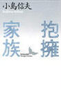 抱擁家族