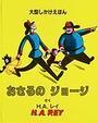 おさるのジョージ