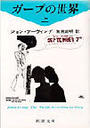 ガープの世界 上巻