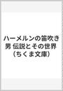 ハーメルンの笛吹き男 伝説とその世界
