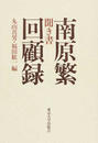 聞き書 南原繁回顧録