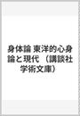 身体論 東洋的心身論と現代