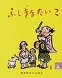 ふしぎなたいこ にほんむかしばなし 改版