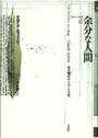 余分な人間 『収容所群島』をめぐる考察
