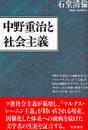 中野重治と社会主義
