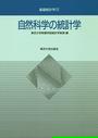 自然科学の統計学