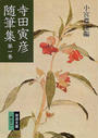 寺田寅彦随筆集 改版 第１巻