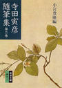 寺田寅彦随筆集 改版 第２巻