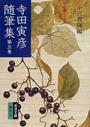 寺田寅彦随筆集 改版 第３巻