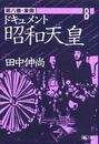 ドキュメント昭和天皇 第８巻 象徴