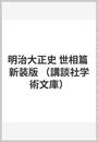 明治大正史 世相篇 新装版